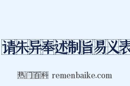 请朱异奉述制旨易义表是什么意思的图片